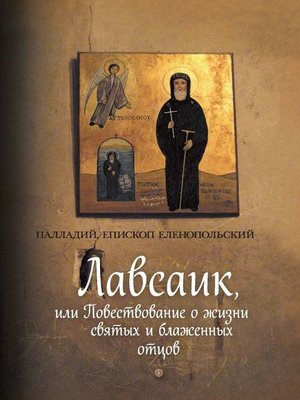 cover image of Лавсаик, или Повествование о жизни святых и блаженных отцов